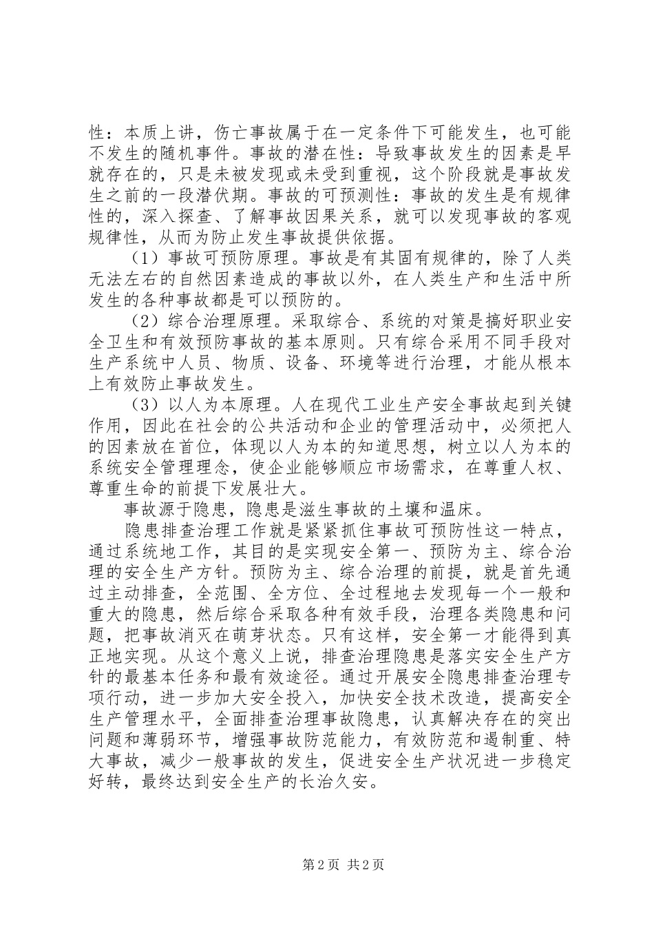 《安全生产法》学习体会_第2页