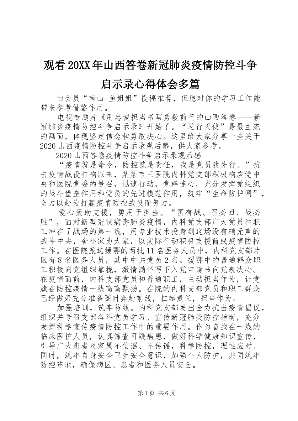 观看20XX年山西答卷新冠肺炎疫情防控斗争启示录心得体会多篇_第1页