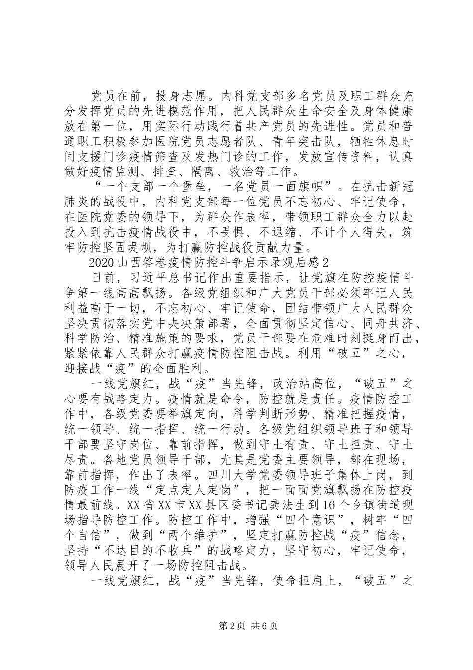 观看20XX年山西答卷新冠肺炎疫情防控斗争启示录心得体会多篇_第2页