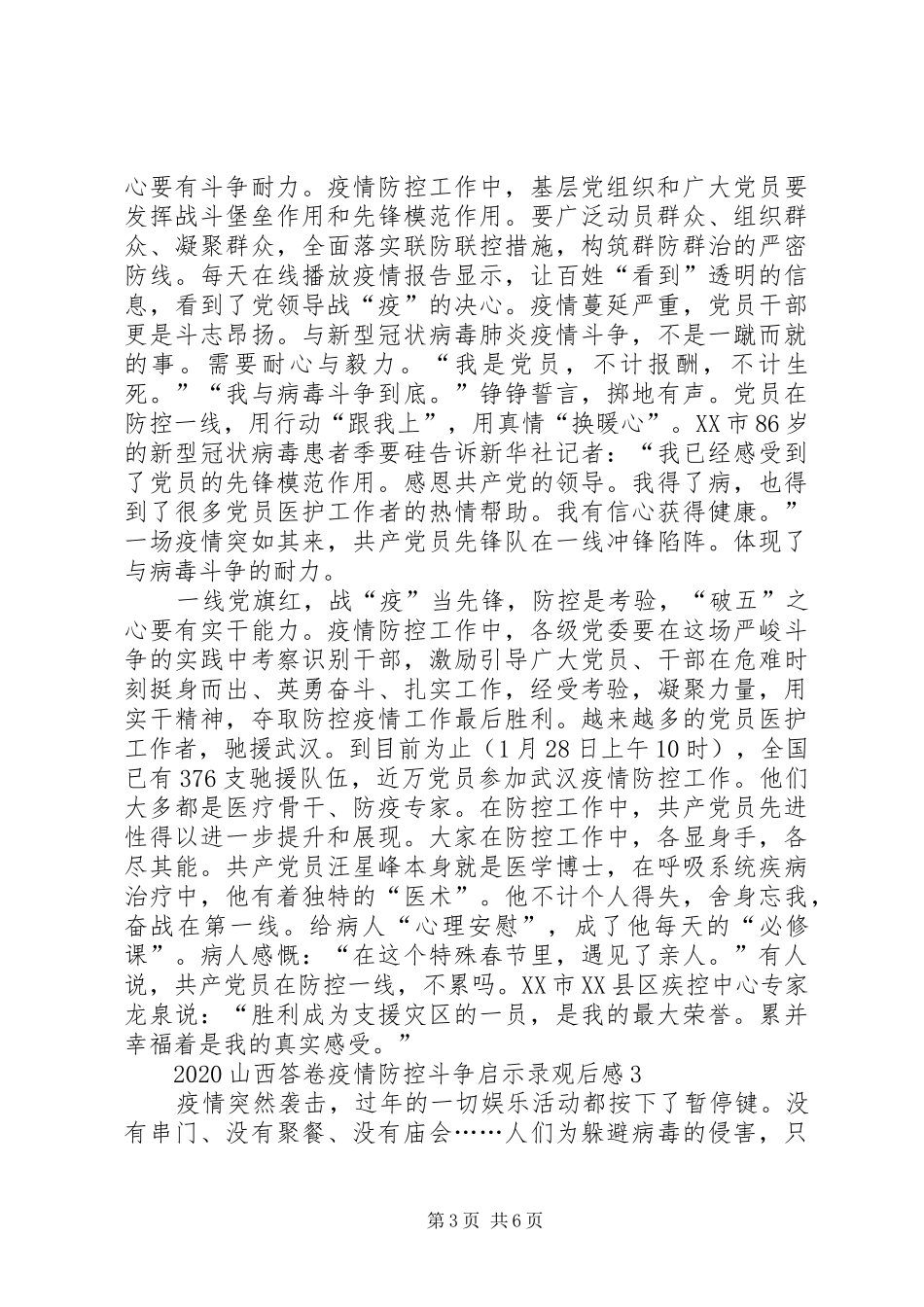 观看20XX年山西答卷新冠肺炎疫情防控斗争启示录心得体会多篇_第3页