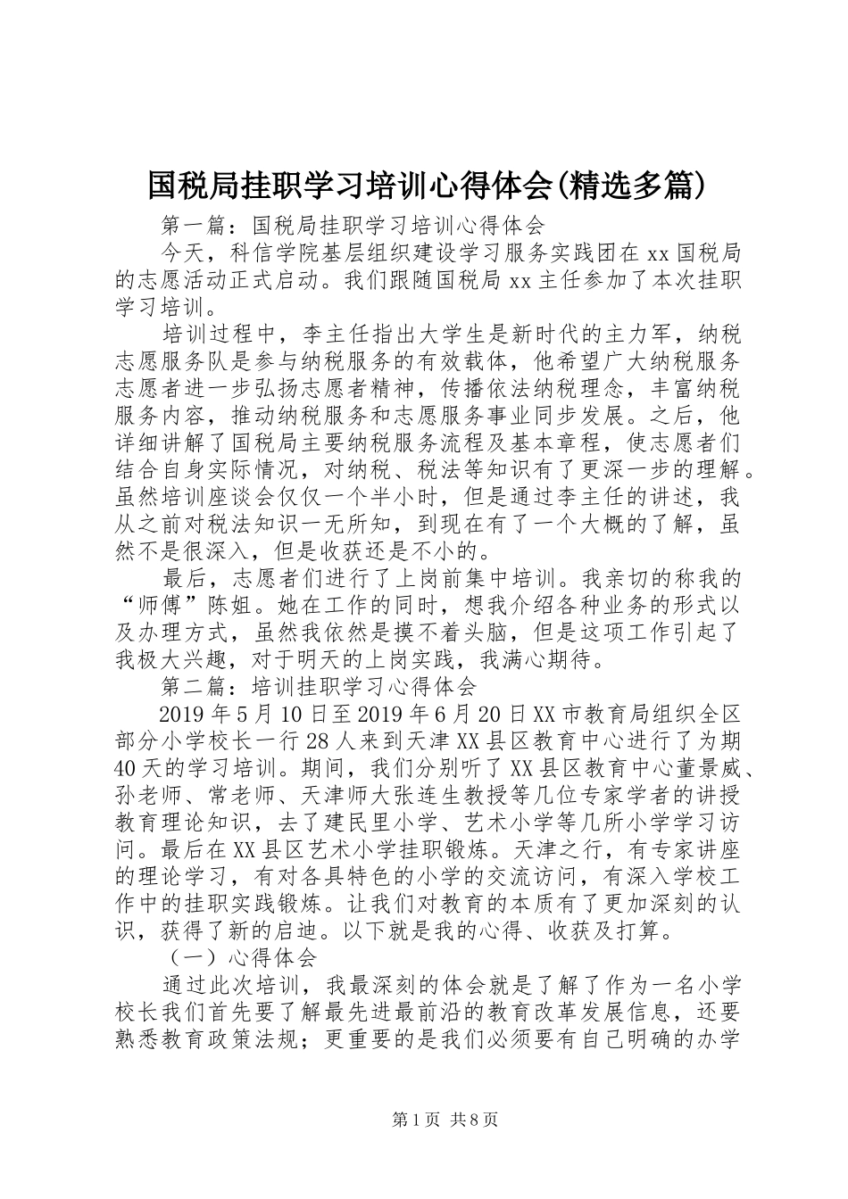 国税局挂职学习培训心得体会(精选多篇)_第1页
