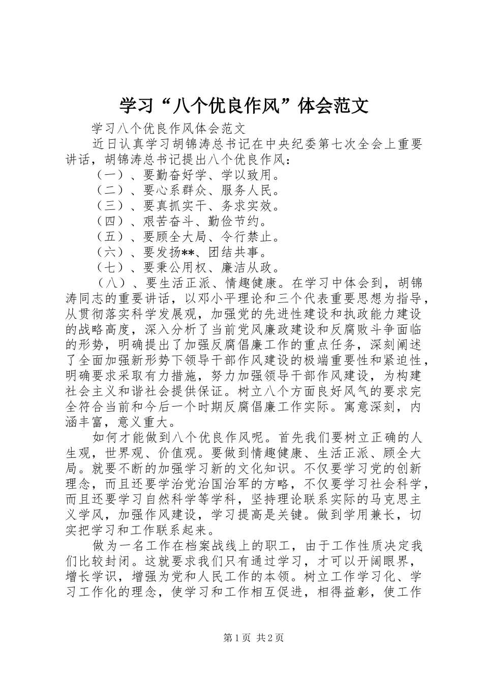 学习“八个优良作风”体会范文_第1页