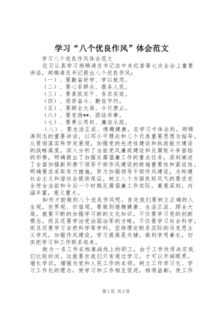 学习“八个优良作风”体会范文