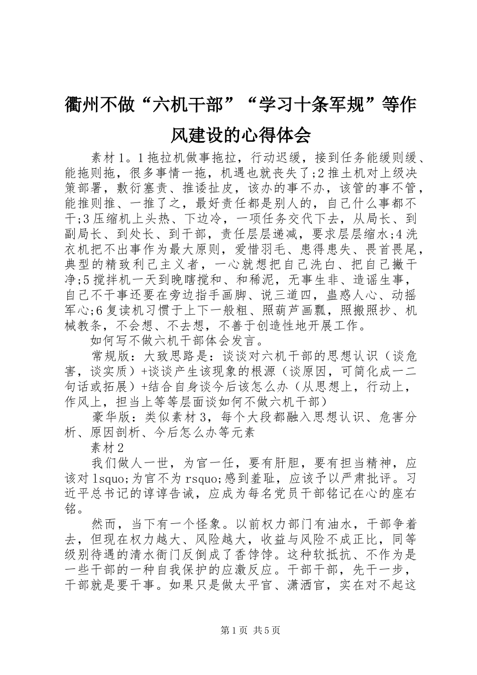 衢州不做“六机干部”“学习十条军规”等作风建设的心得体会_第1页