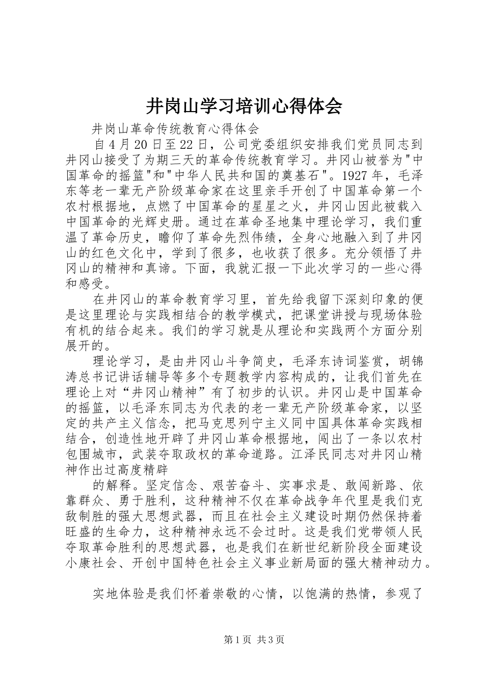 井岗山学习培训心得体会_第1页