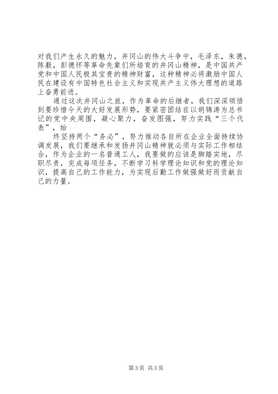 井岗山学习培训心得体会_第3页