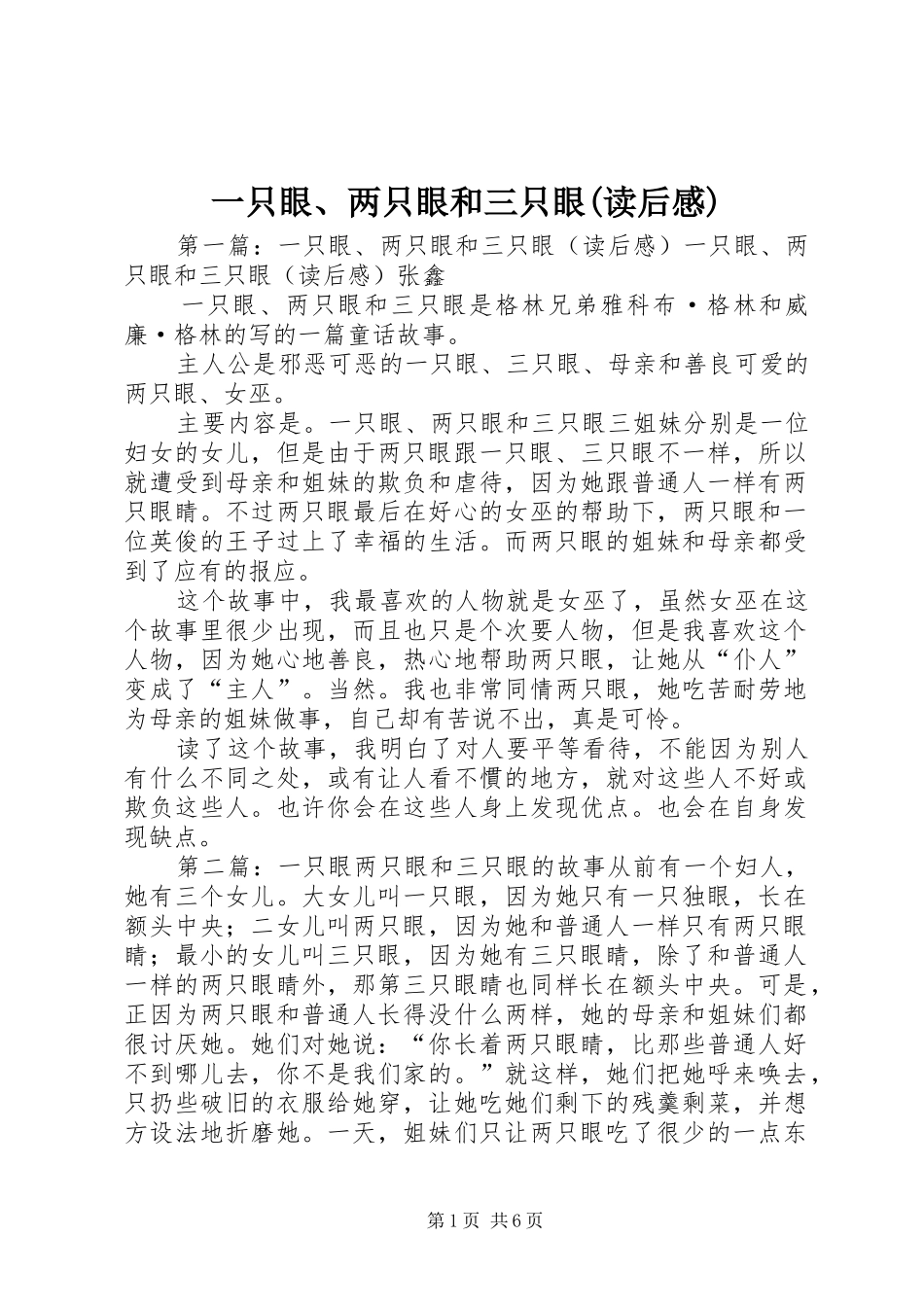 一只眼、两只眼和三只眼(读后感)_第1页