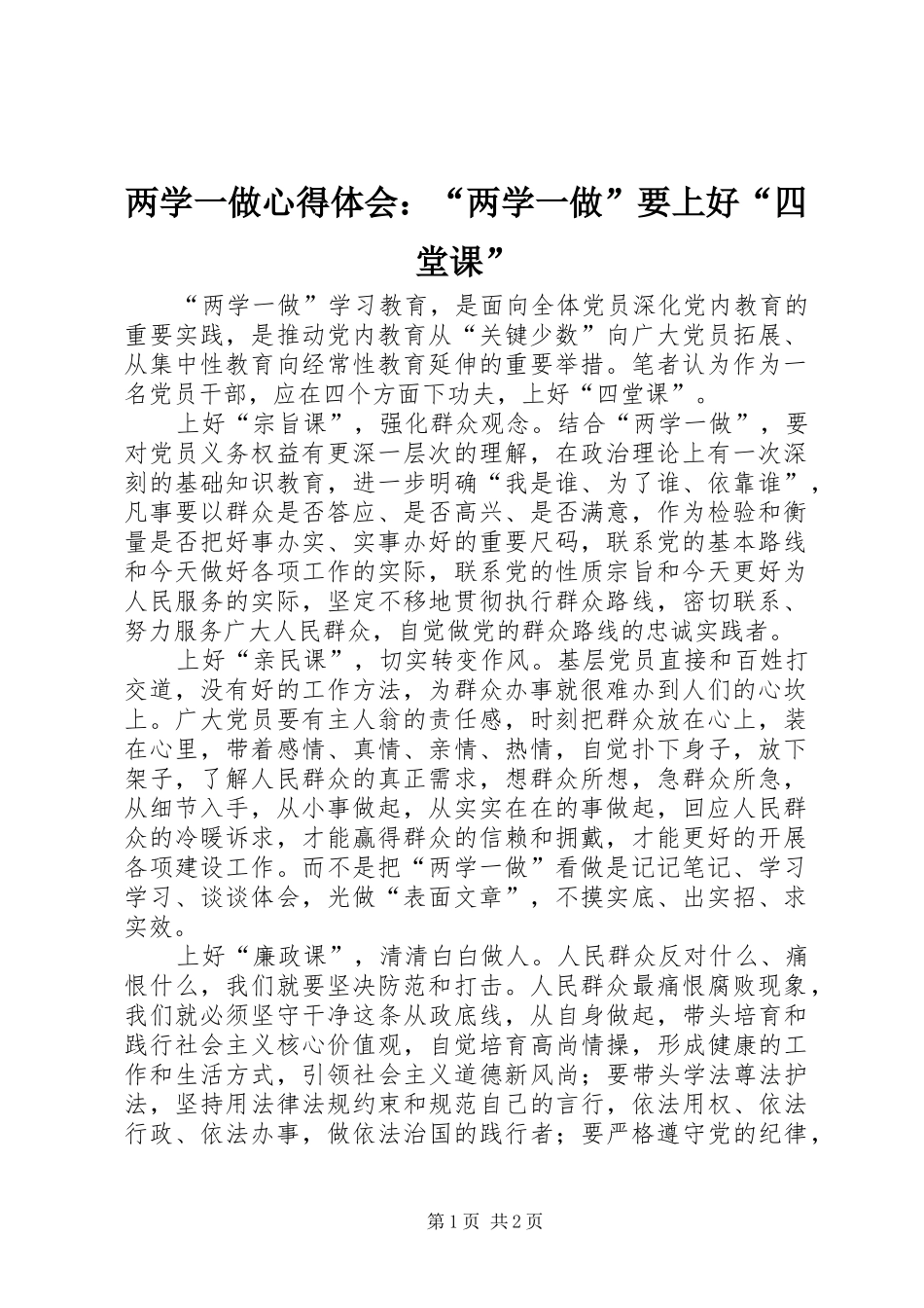 两学一做心得体会：“两学一做”要上好“四堂课”_第1页