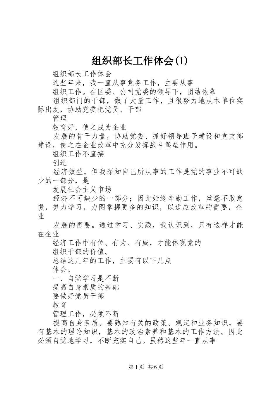 组织部长工作体会(1)_第1页