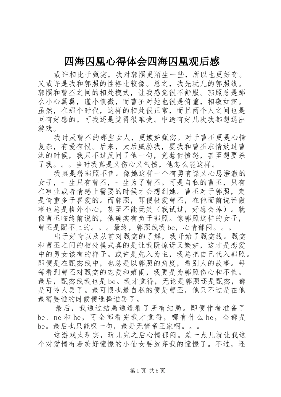 四海囚凰心得体会四海囚凰观后感_第1页