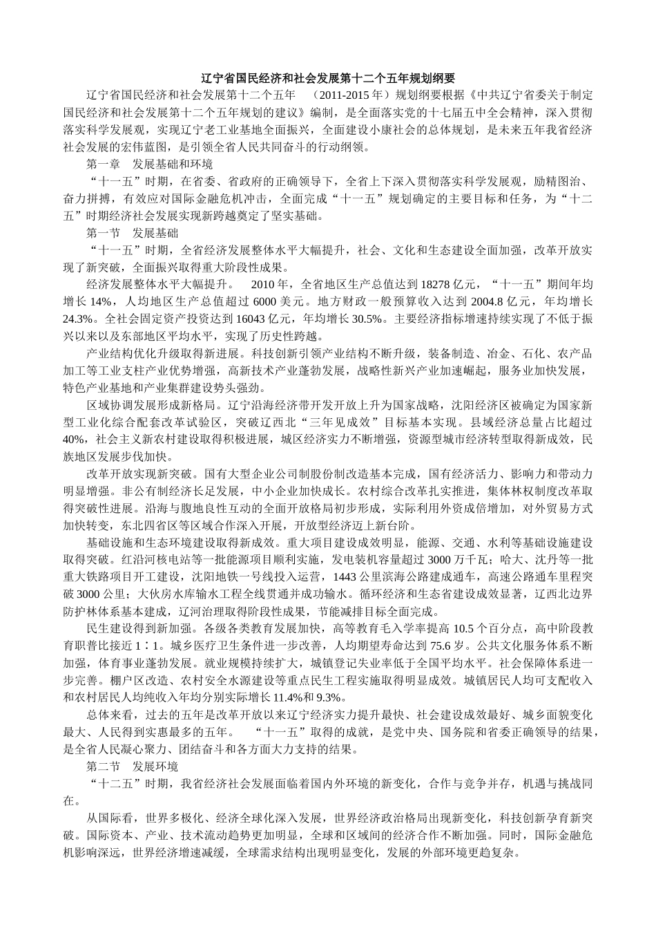 辽宁省国民经济和社会发展第十二个五年规划纲要_第1页