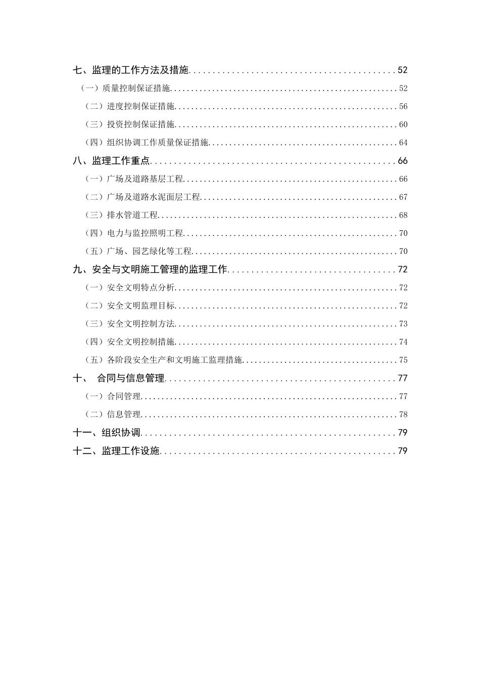 笔架山公园北门(银湖片区)建设工程监理规划--正文_第2页