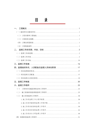 笔架山公园北门(银湖片区)建设工程监理规划--正文
