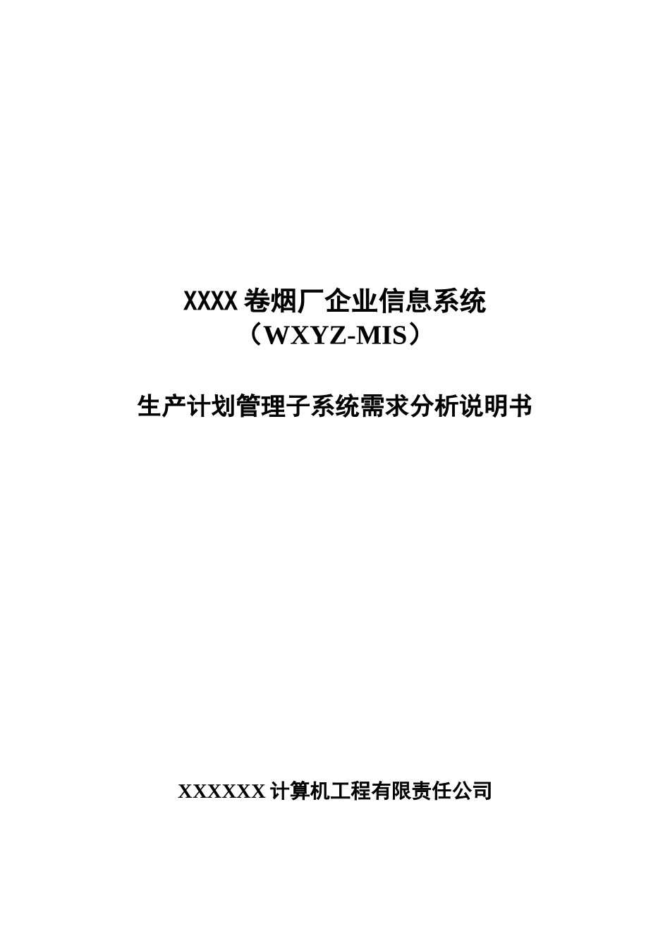 某卷烟厂企业信息系统说明书_第1页