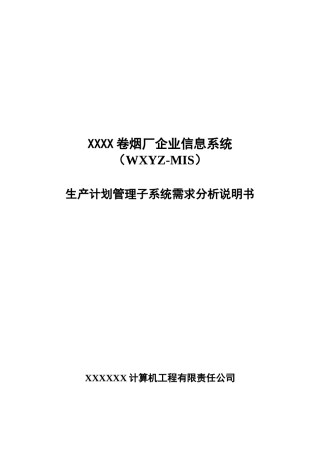 某卷烟厂企业信息系统说明书