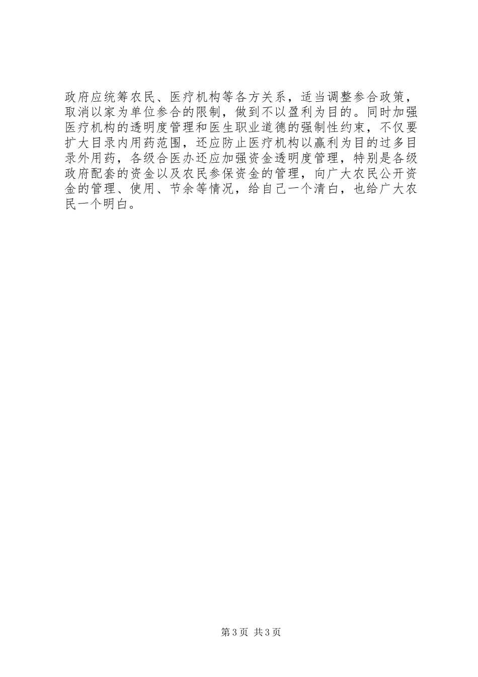 推行新型农村合作医疗（新农合）心得体会_第3页