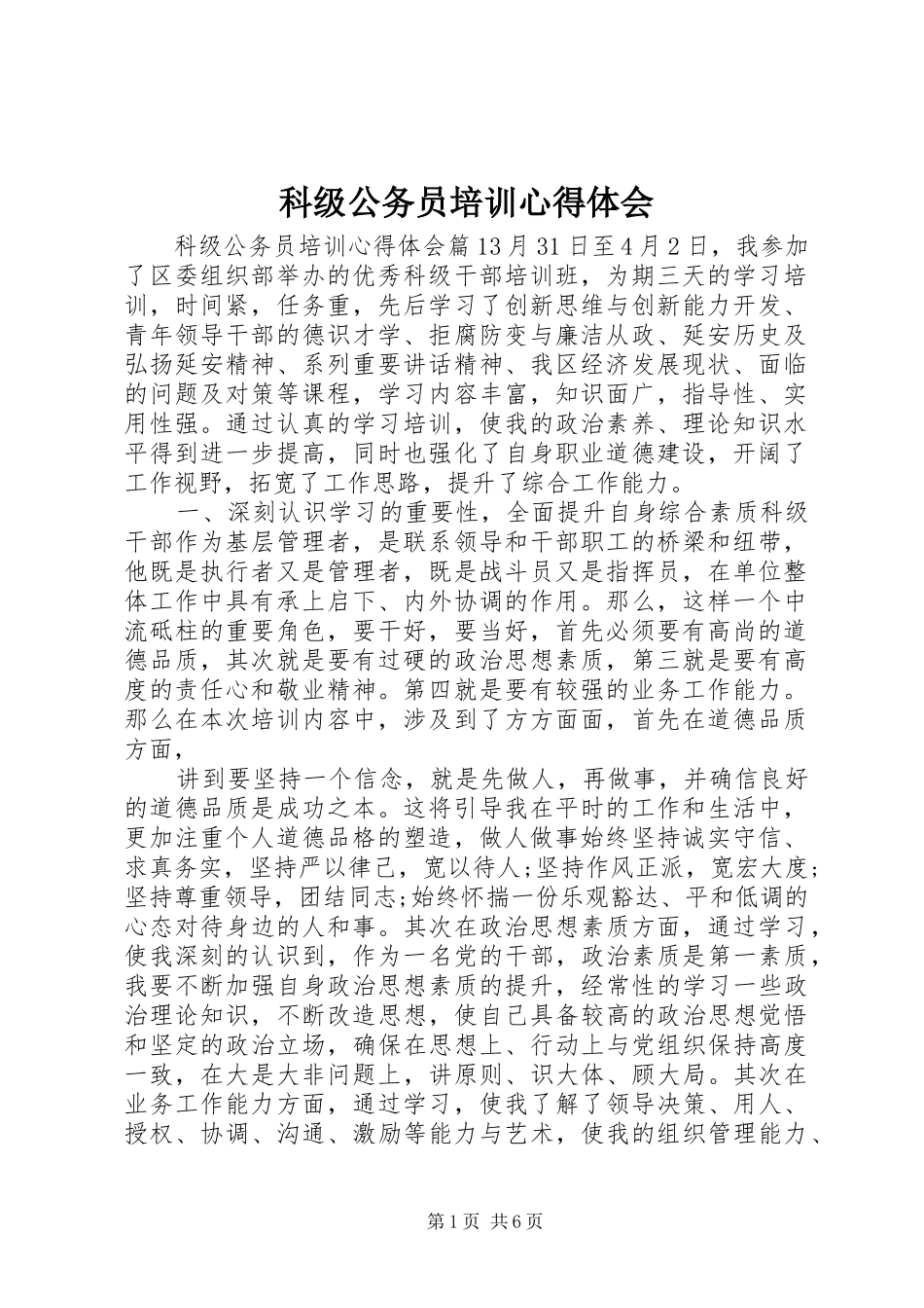 科级公务员培训心得体会_第1页