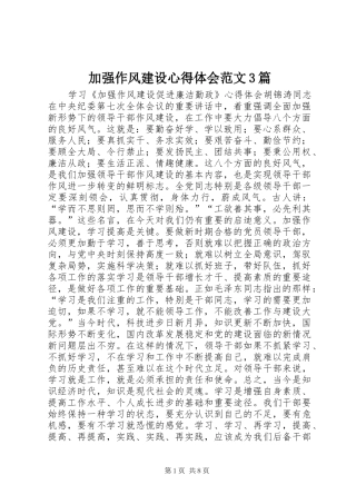 加强作风建设心得体会范文3篇