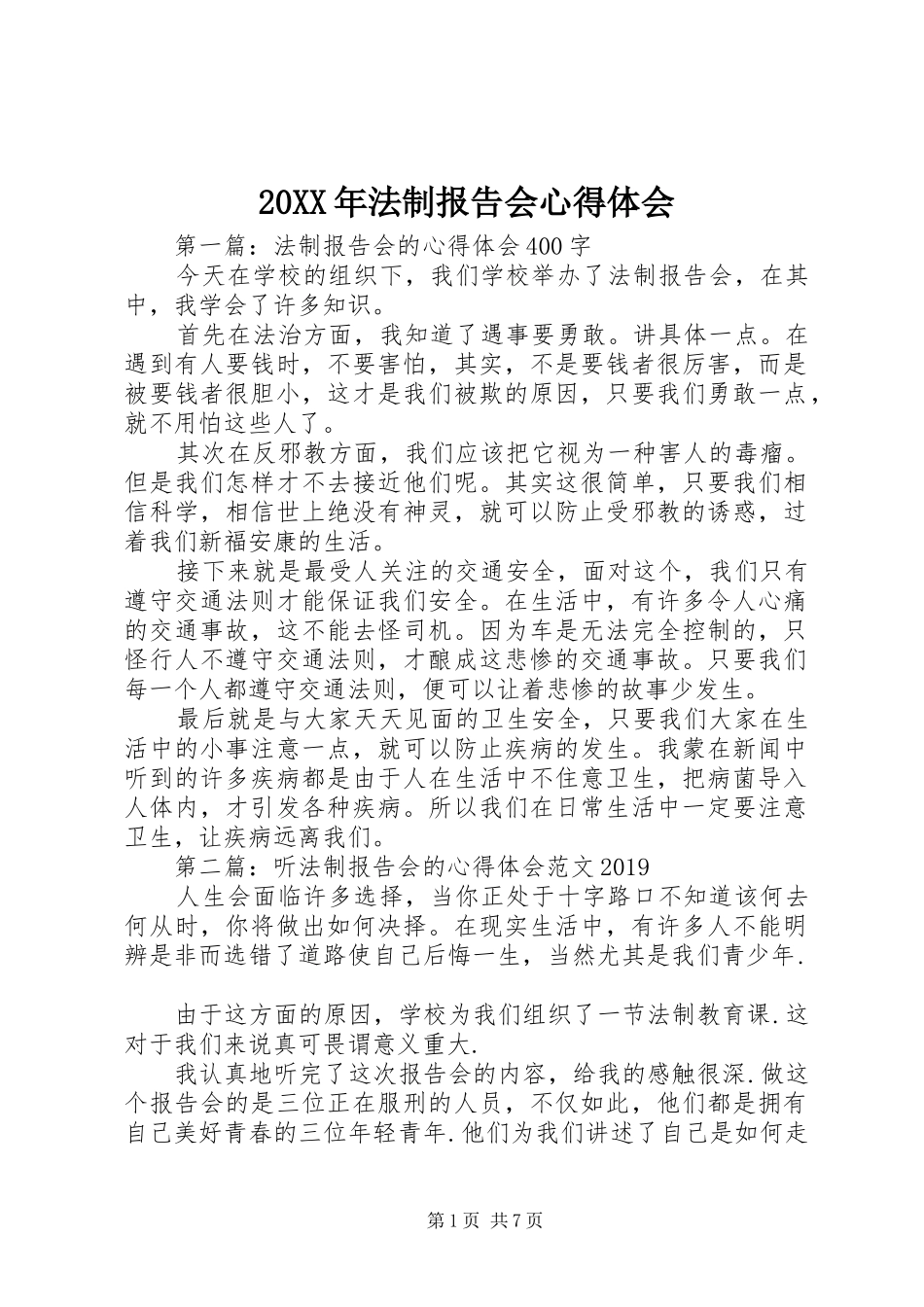 20XX年法制报告会心得体会_第1页