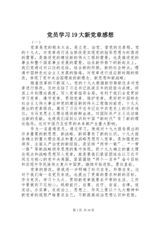 党员学习19大新党章感想