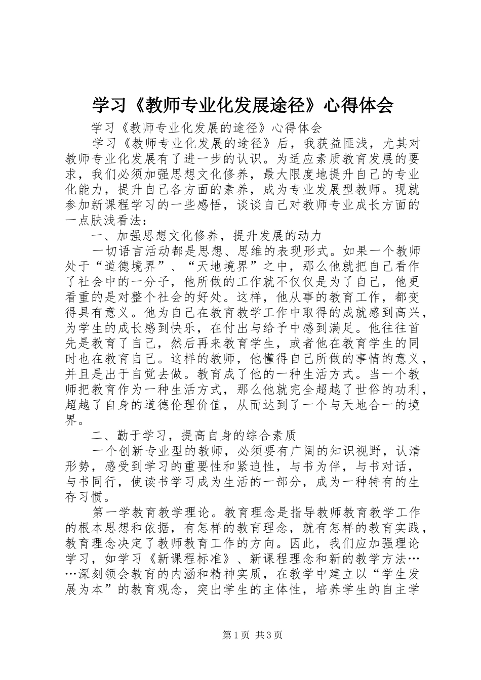 学习《教师专业化发展途径》心得体会_第1页