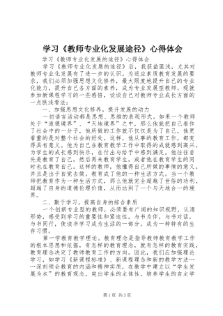 学习《教师专业化发展途径》心得体会
