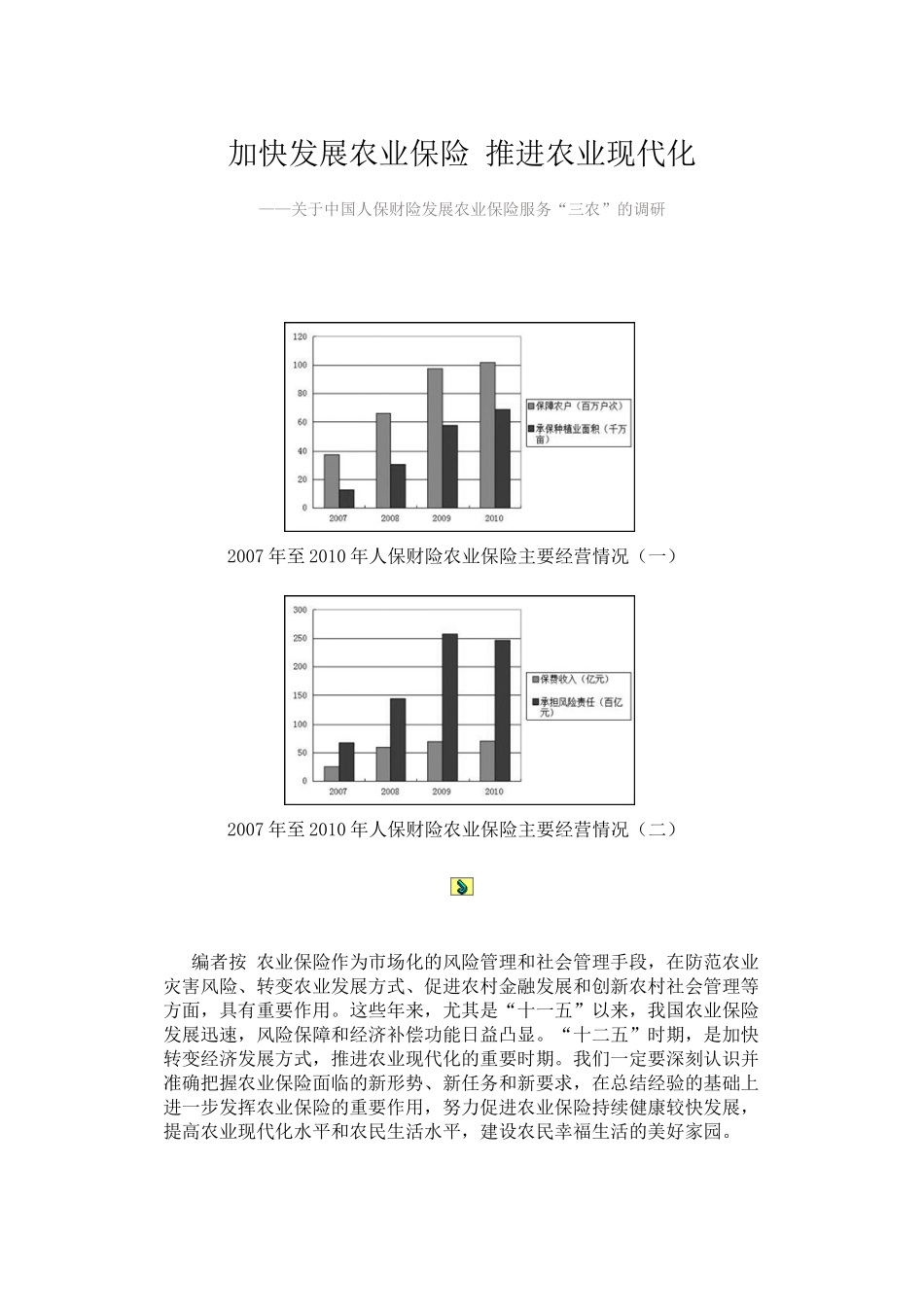 加快发展农业保险推进农业现代化_第1页