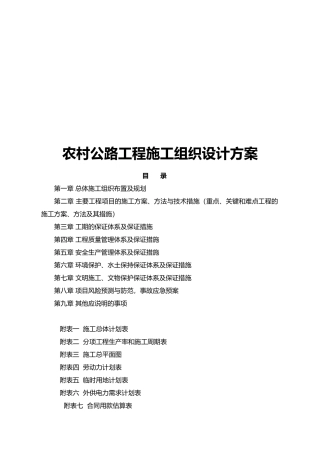 农村公路工程施工组织设计方案