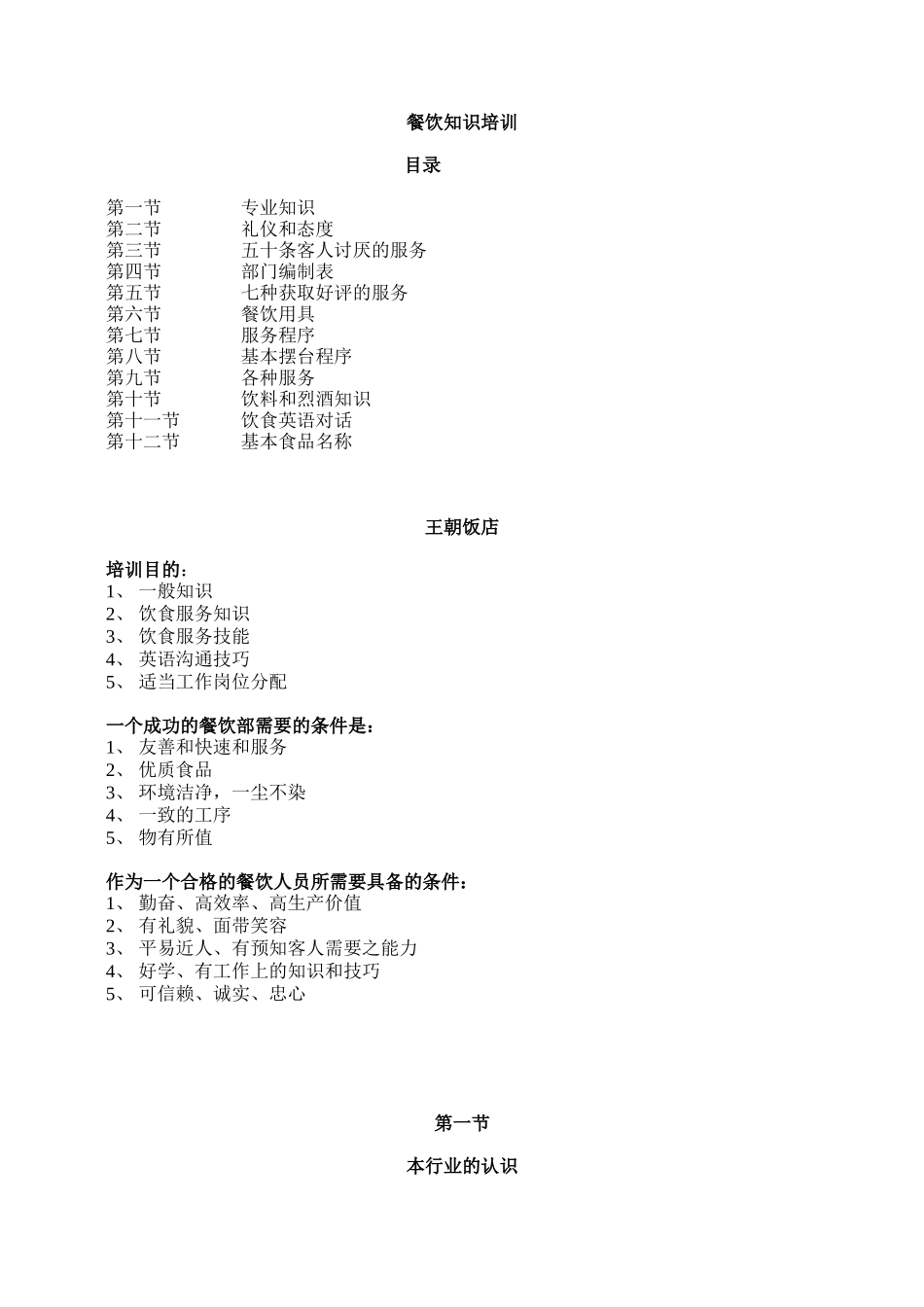 王朝饭店餐饮知识培训--liwenping85_第1页