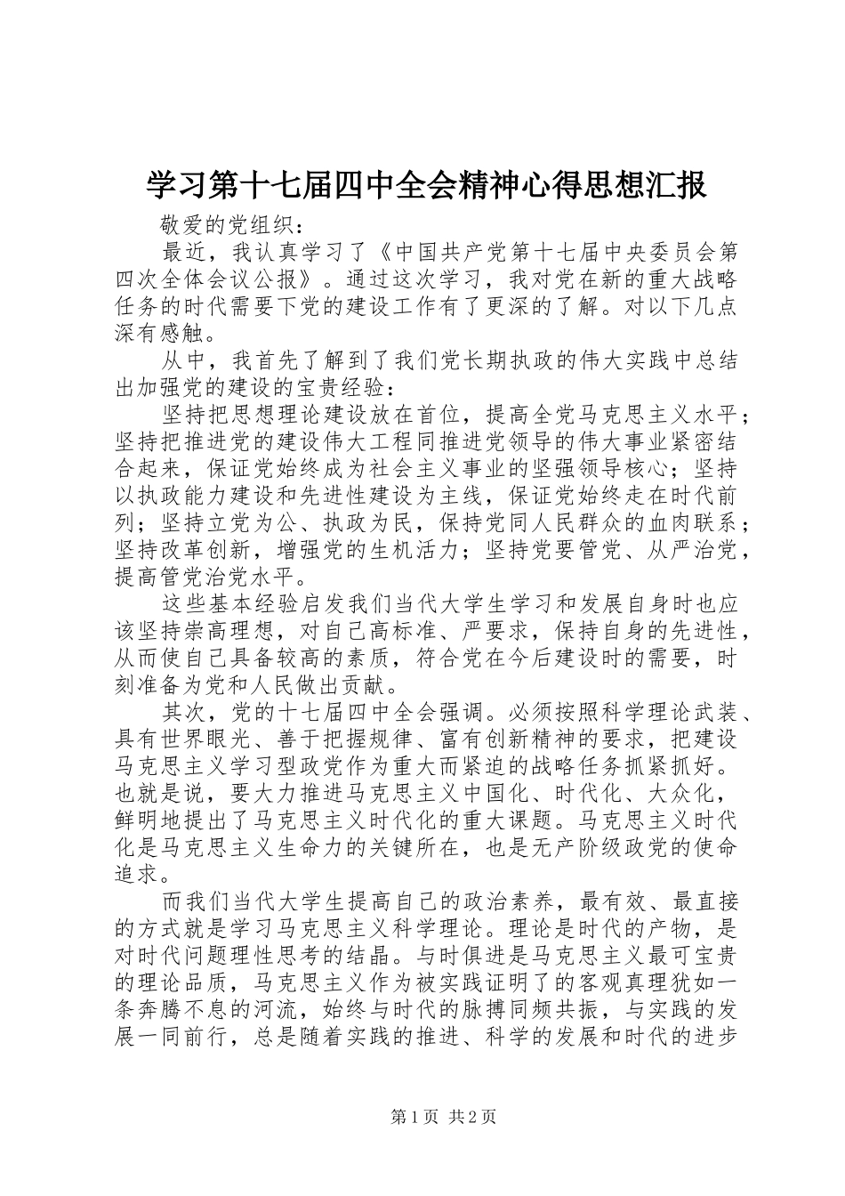 学习第十七届四中全会精神心得思想汇报_第1页