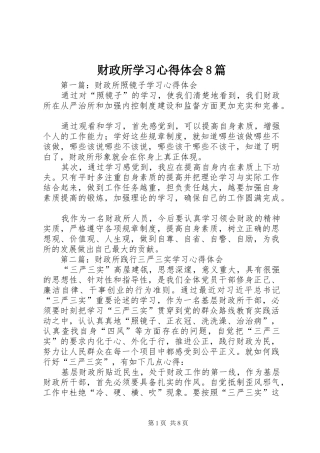 财政所学习心得体会8篇