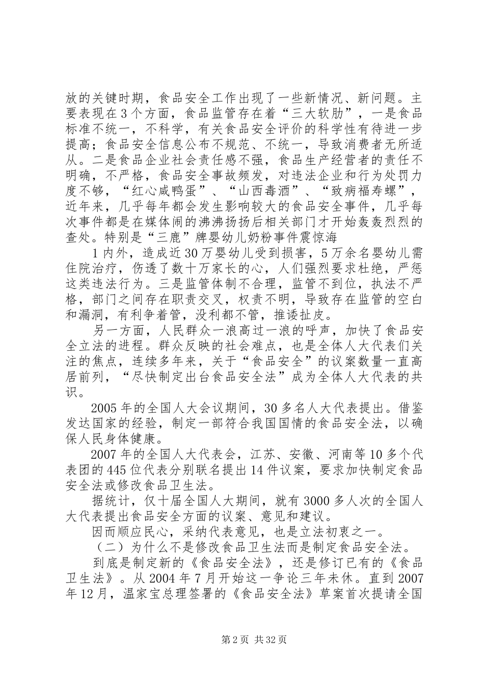 学习《食品安全法》的几点体会_第2页