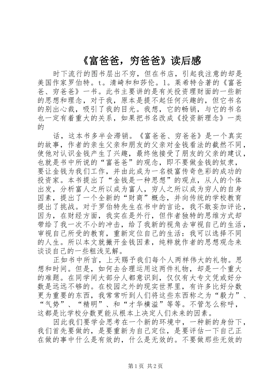 《富爸爸，穷爸爸》读后感_第1页