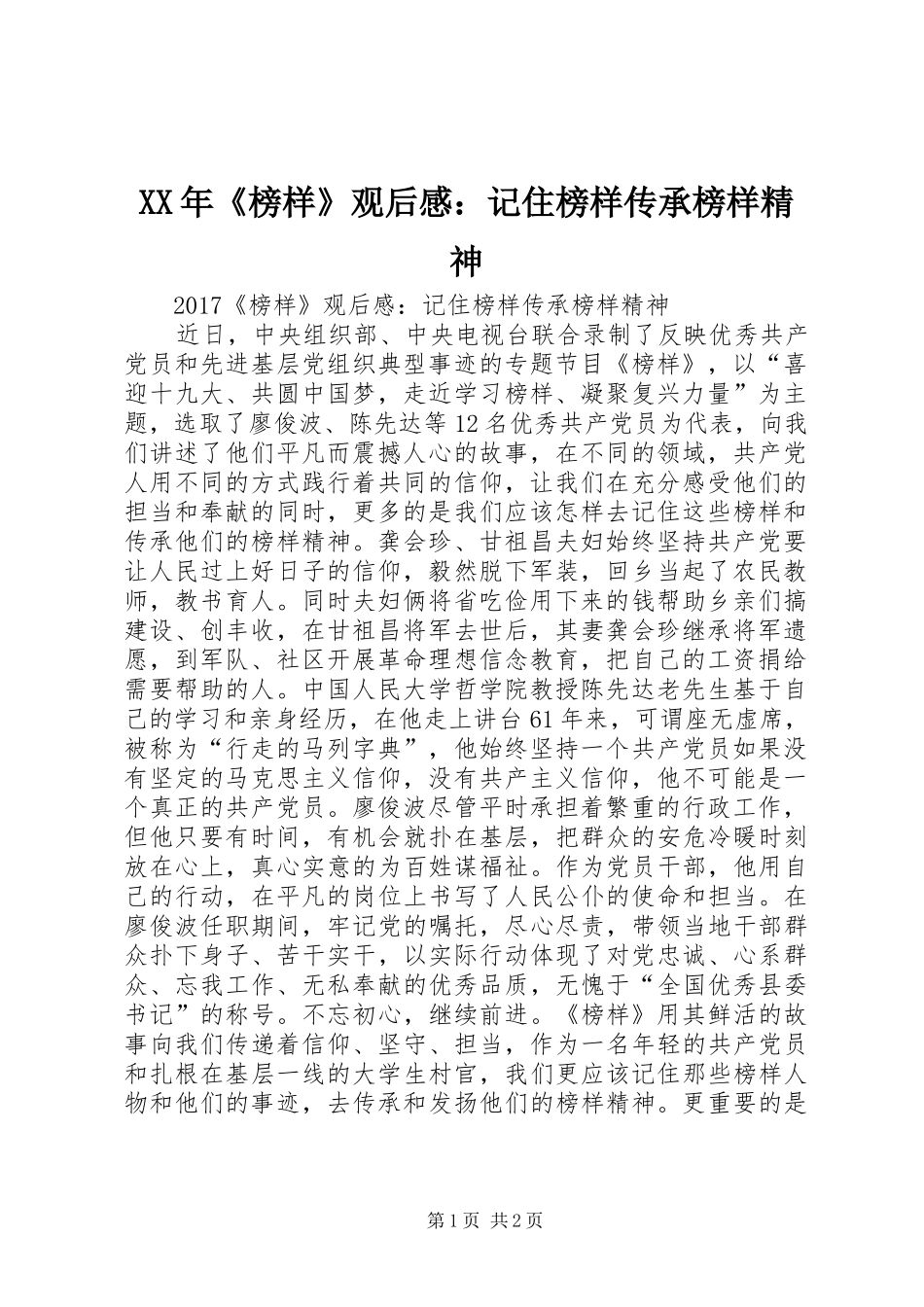 XX年《榜样》观后感：记住榜样传承榜样精神_第1页