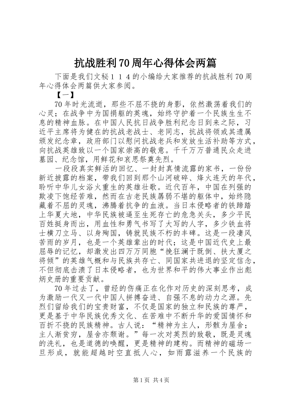 抗战胜利70周年心得体会两篇_第1页