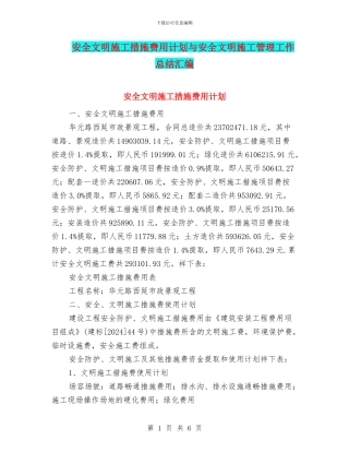 安全文明施工措施费用计划与安全文明施工管理工作总结汇编