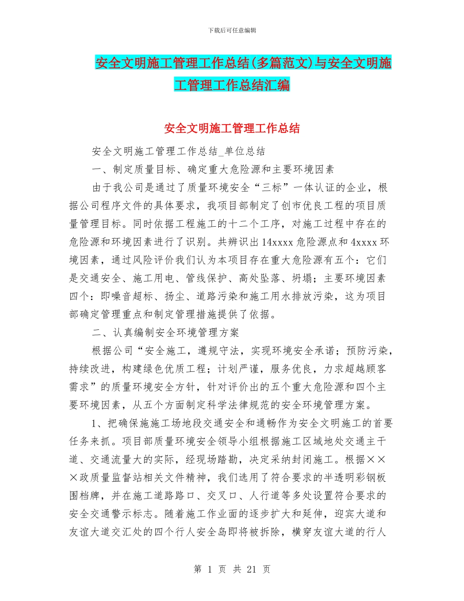 安全文明施工管理工作总结与安全文明施工管理工作总结汇编_第1页