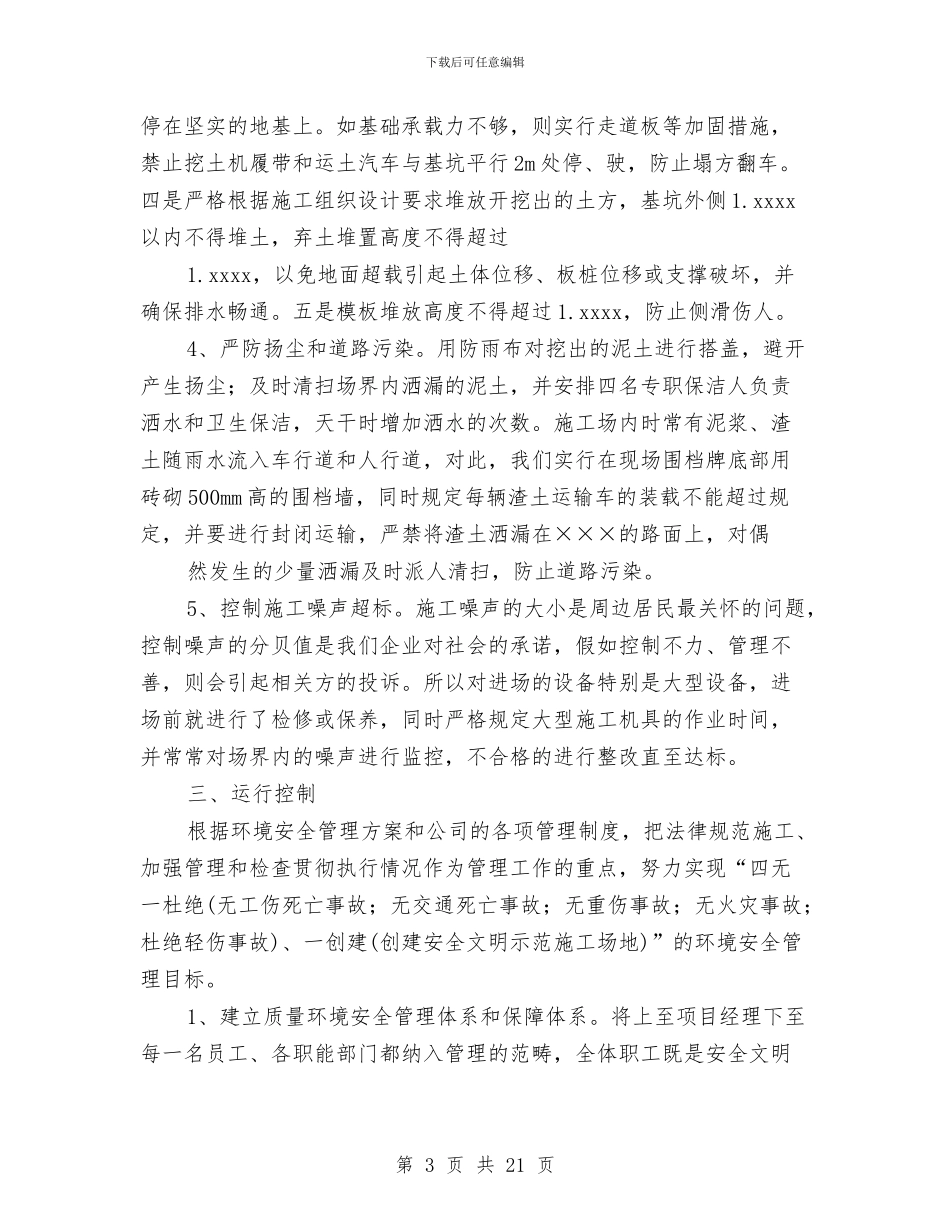 安全文明施工管理工作总结与安全文明施工管理工作总结汇编_第3页