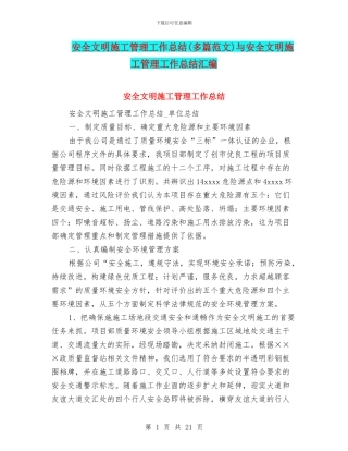 安全文明施工管理工作总结与安全文明施工管理工作总结汇编