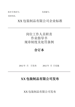 某包装制品有限公司企业标准