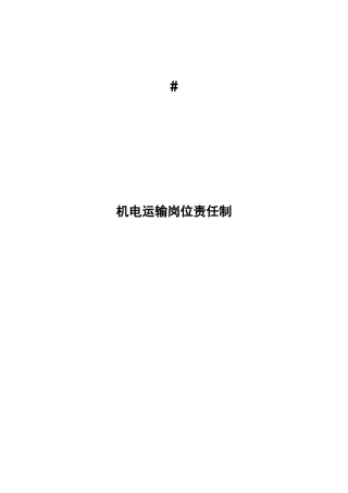 机电运输岗位责任制培训资料
