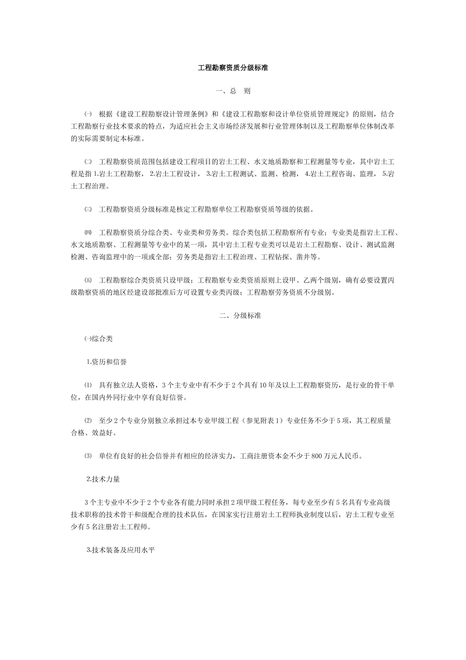 14工程勘察资质分级标准_第1页