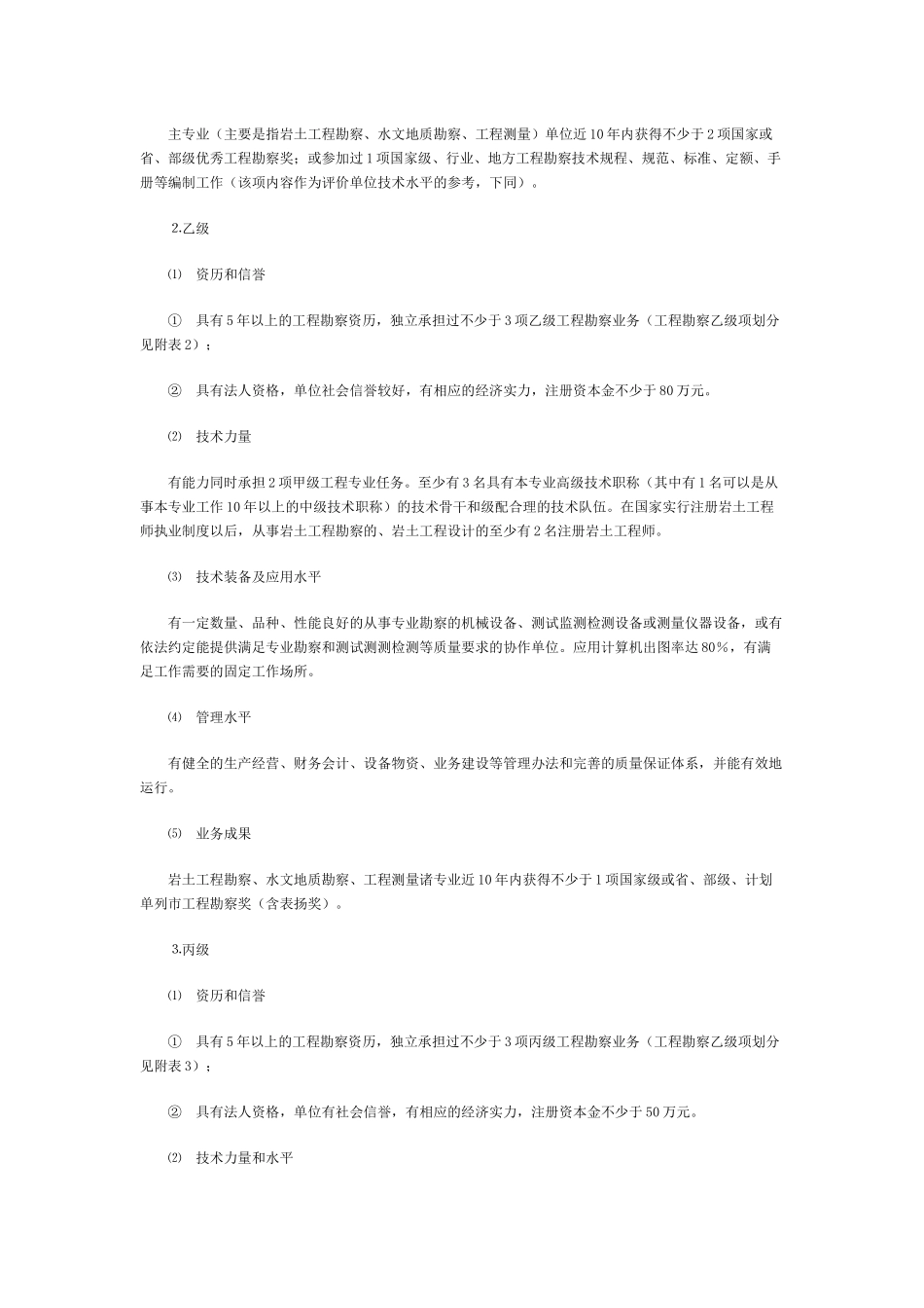 14工程勘察资质分级标准_第3页