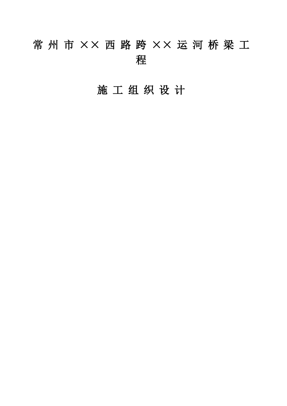 某运河桥梁工程施工组织设计_第1页