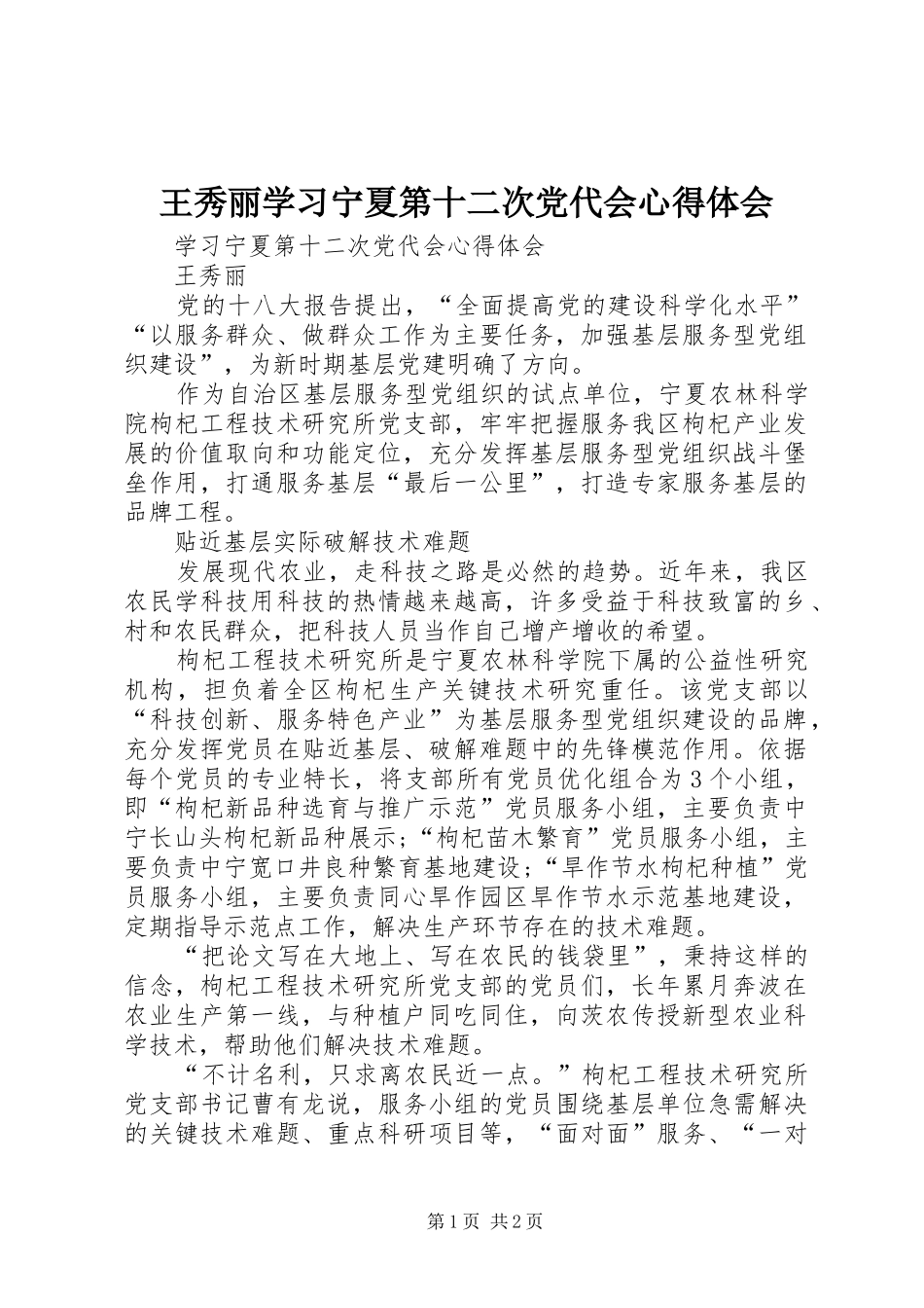 王秀丽学习宁夏第十二次党代会心得体会_第1页