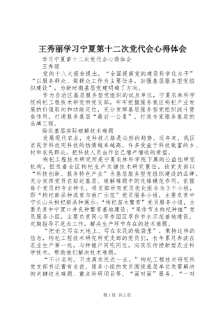王秀丽学习宁夏第十二次党代会心得体会