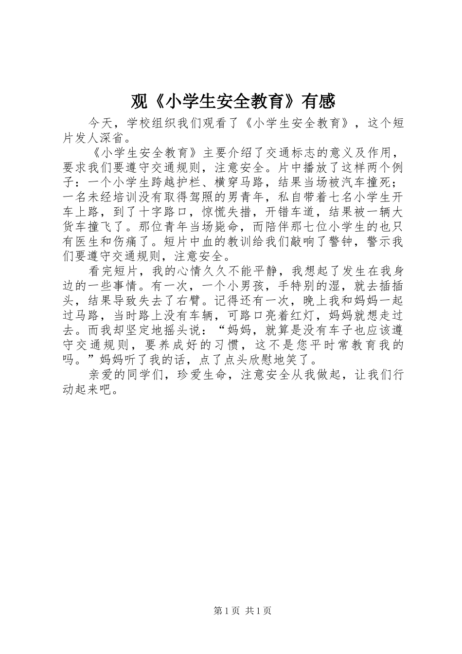 观《小学生安全教育》有感_第1页