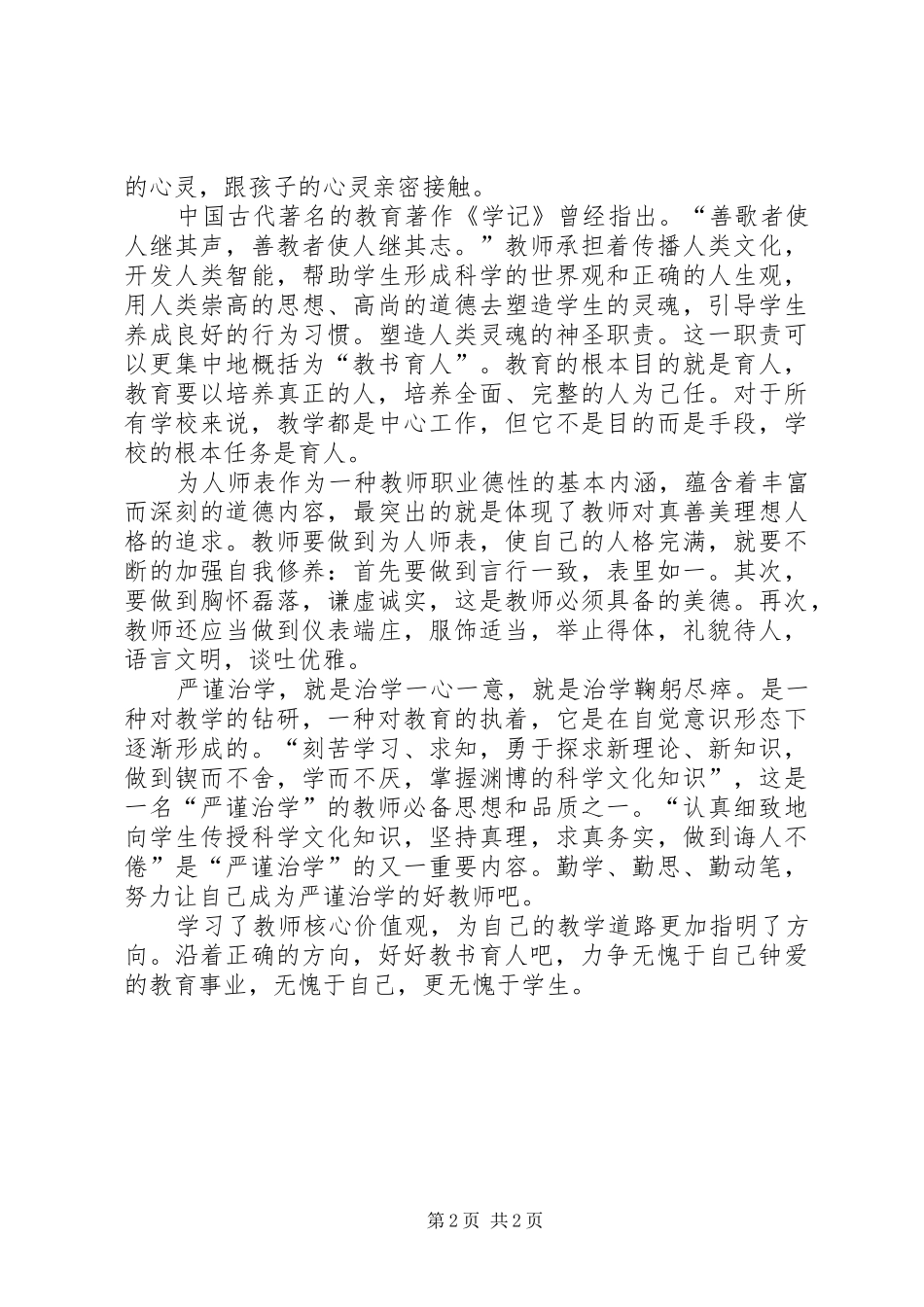 学习社会主义核心价值观心得_第2页