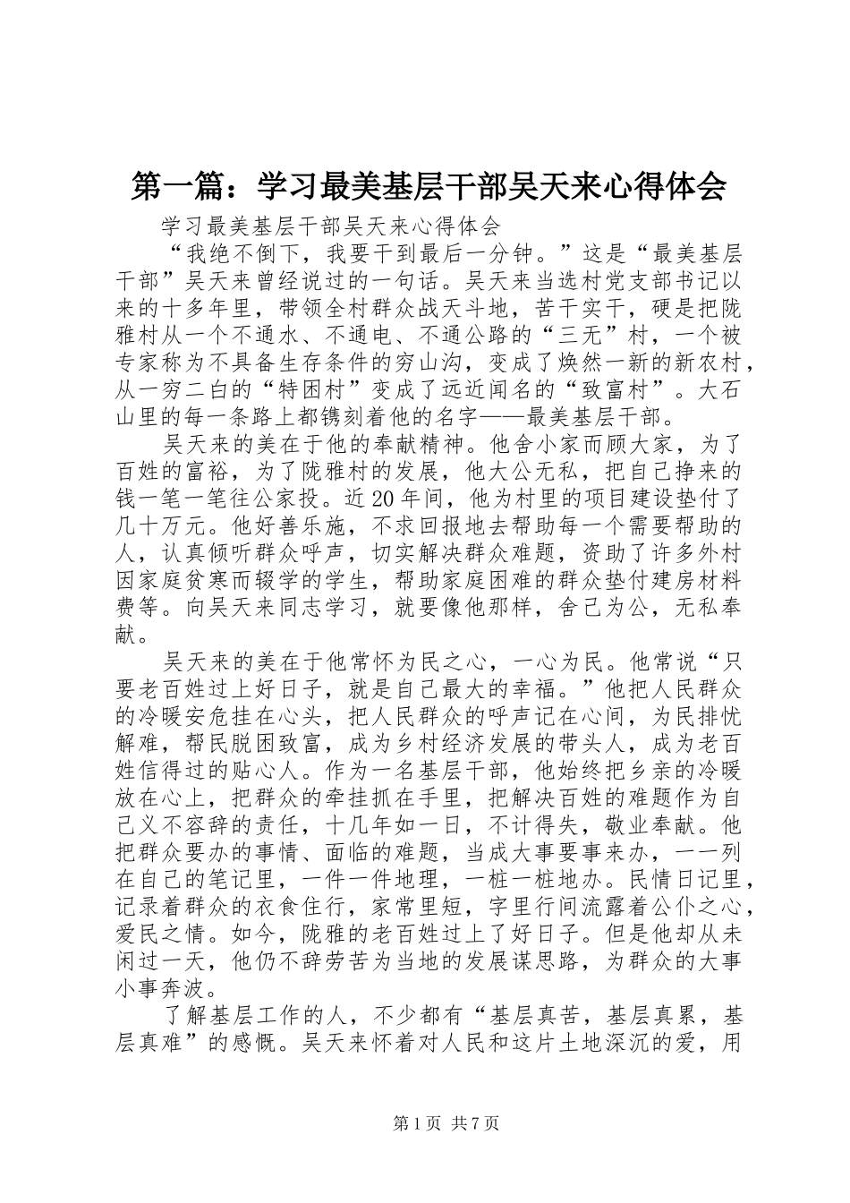 第一篇：学习最美基层干部吴天来心得体会_第1页