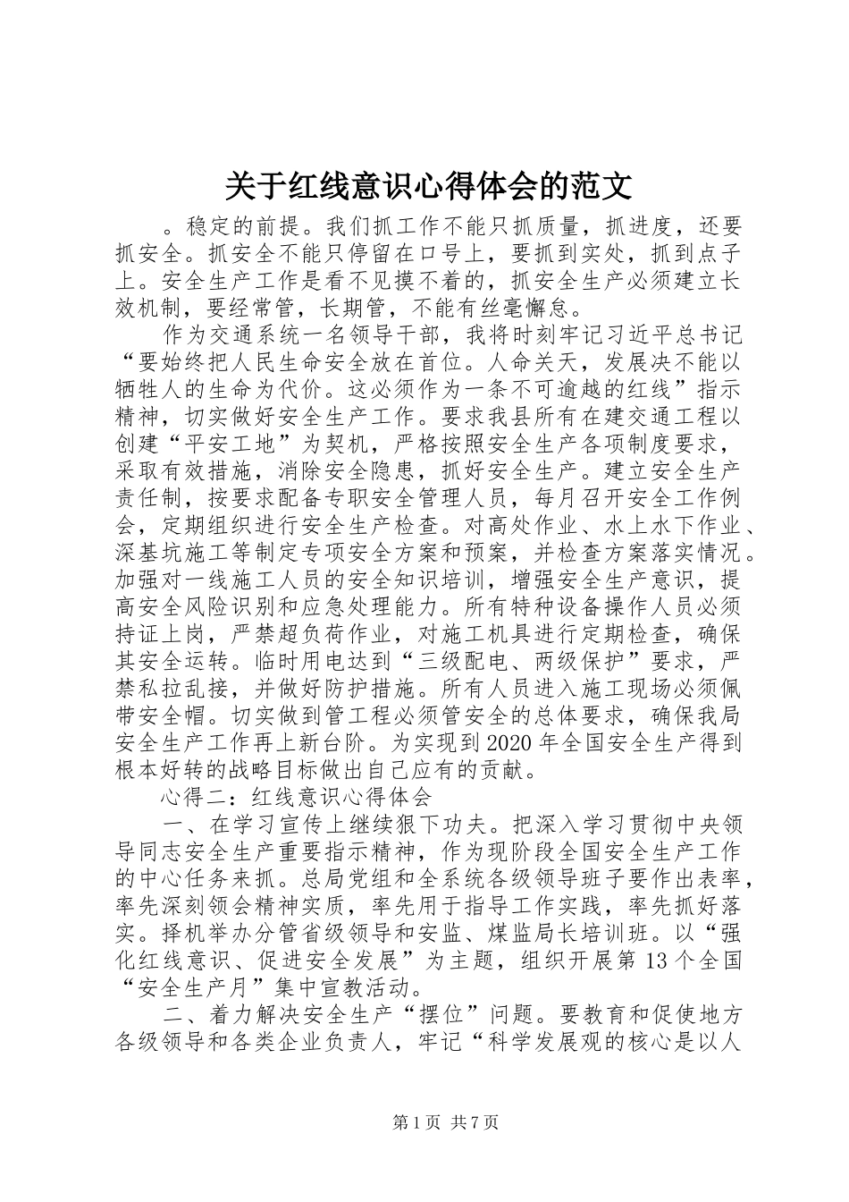 关于红线意识心得体会的范文_第1页